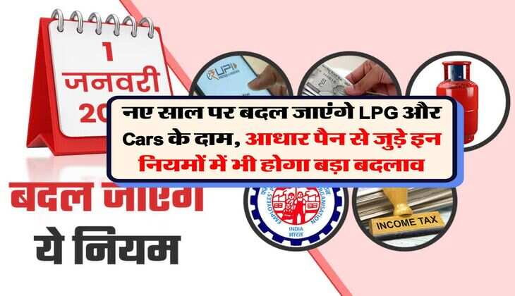 New Rules 2026 : नए साल पर बदल जाएंगे LPG और Cars के दाम, आधार पैन से जुड़े इन नियमों में भी होगा बड़ा बदलाव