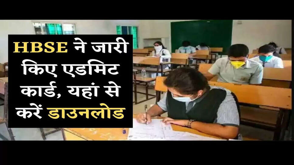 hbse board admit card of 10th 12th class exam available on website from 21 march