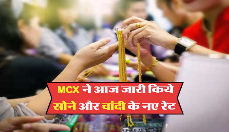 MCX ने आज जारी किये सोने और चांदी के नए रेट 