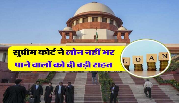 Supreme Court ने लोन नहीं भर पाने वालों को दी बड़ी राहत, बैंकों को तगड़ा झटका