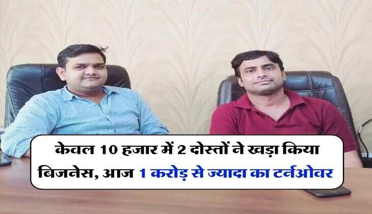 Success Story :  केवल 10 हजार में 2 दोस्तों ने खड़ा किया बिजनेस, आज 1 करोड़ से ज्यादा का टर्नओवर