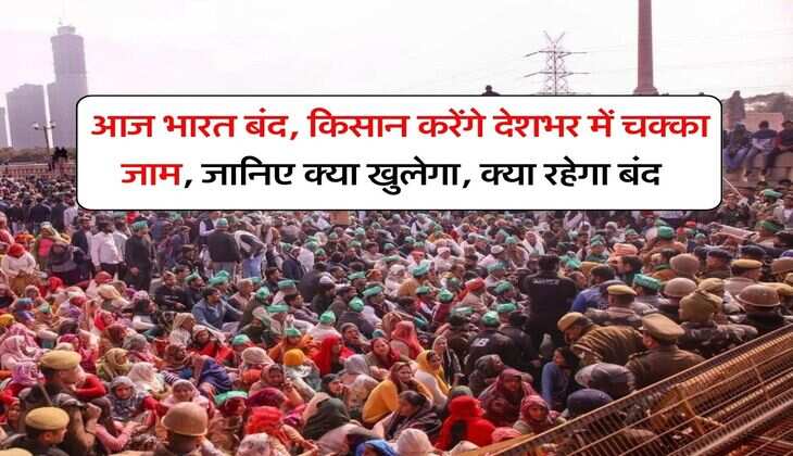 Bharat Bandh : आज भारत बंद, किसान करेंगे देशभर में चक्का जाम, बैंक, स्कूल, दफ्तर...जानिए क्या खुलेगा, क्या रहेगा बंद