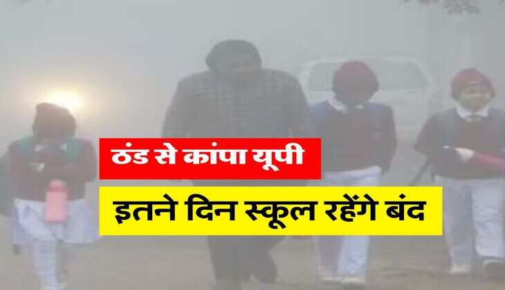 UP School Holidays : ठंड से कांपा यूपी, एक बार फिर बढ़ाई गई स्कूलों की छुटि्टयां