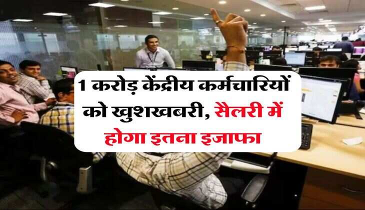 8th Pay Commission : 1 करोड़ केंद्रीय कर्मचारियों को खुशखबरी, सैलरी में होगा इतना इजाफा
