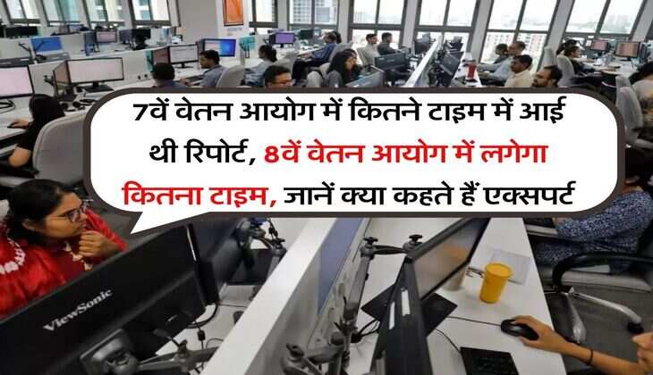 8th Pay Commission : 7वें वेतन आयोग में कितने टाइम में आई थी रिपोर्ट, 8वें वेतन आयोग में लगेगा कितना टाइम, जानें क्या कहते हैं एक्सपर्ट
