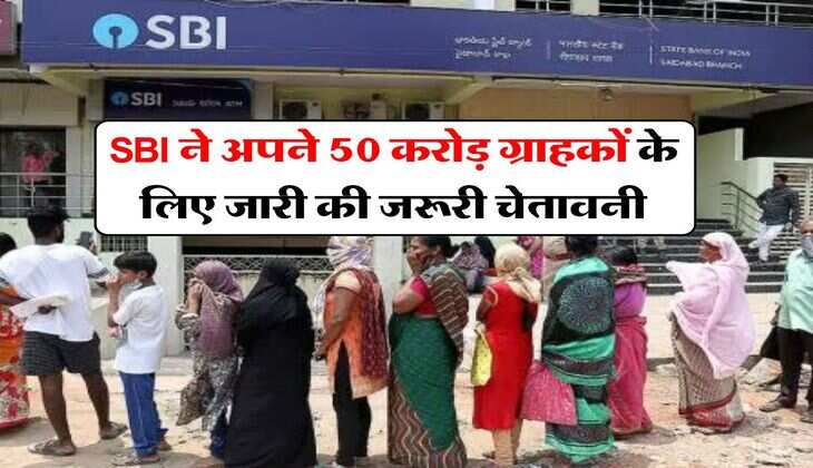 SBI ने अपने 50 करोड़ ग्राहकों के लिए जारी की जरूरी चेतावनी, इसके बाद बैंक की नहीं होगी कोई जिम्मेदारी