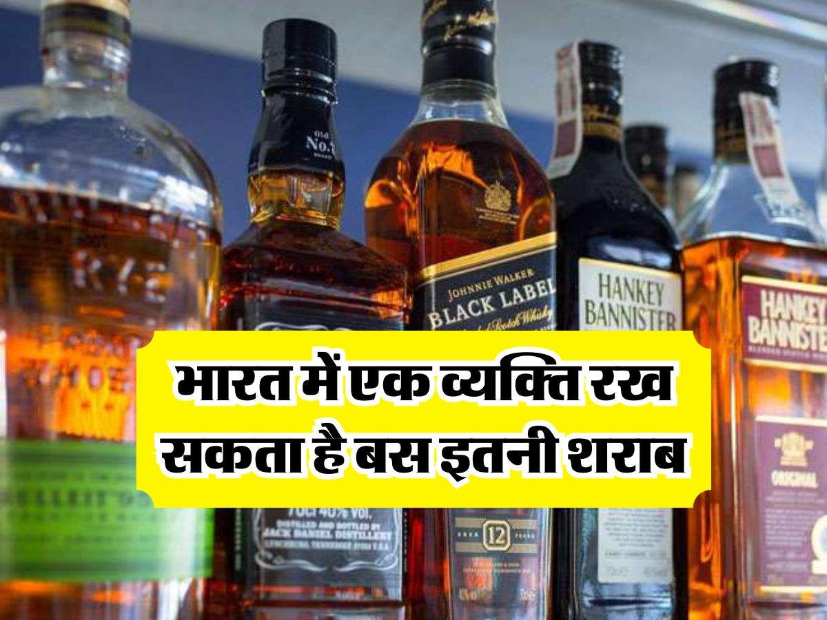 Liquor Rules : भारत में एक व्यक्ति रख सकता है बस इतनी शराब, इससे ज्यादा रखना गैरकानूनी