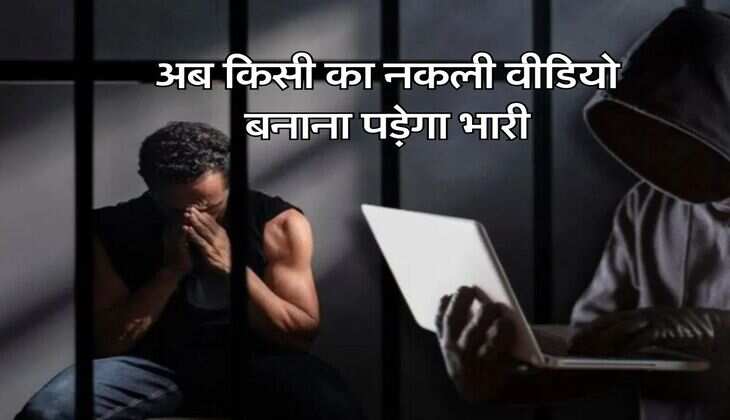 IT Act, 2000 : अब किसी का नकली वीडियो बनाना पड़ेगा भारी, इतने साल की होगी सजा