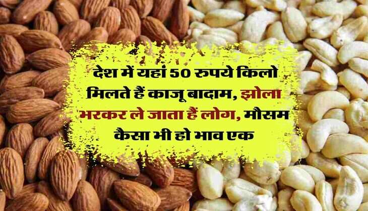 Cheapest Dry Fruit Market : देश में यहां 50 रुपये किलो मिलते हैं काजू बादाम, झोला भरकर ले जाता हैं लोग, मौसम कैसा भी हो भाव एक