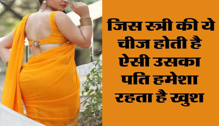 Chanakya Niti : जिस स्त्री की ये चीज होती है ऐसी उसका पति हमेशा रहता है खुश