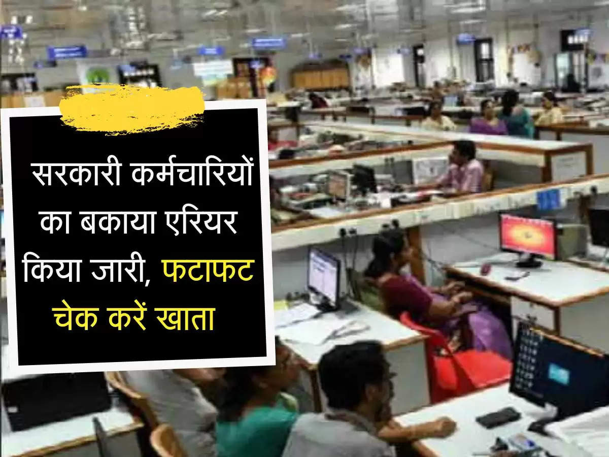 7th Pay Commission: सरकारी कर्मचारियों का बकाया एरियर किया जारी, फटाफट चेक करें खाता 