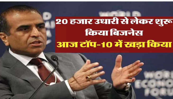  20 हजार उधारी से लेकर शुरू किया बिजनेस, आज टॉप-10 में लाकर खड़ा किया