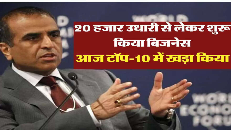  20 हजार उधारी से लेकर शुरू किया बिजनेस, आज टॉप-10 में लाकर खड़ा किया