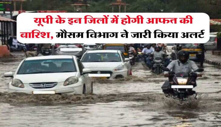 UP Ka Mausam : यूपी के इन जिलों में होगी आफत की बारिश, मौसम विभाग ने जारी किया अलर्ट&nbsp;