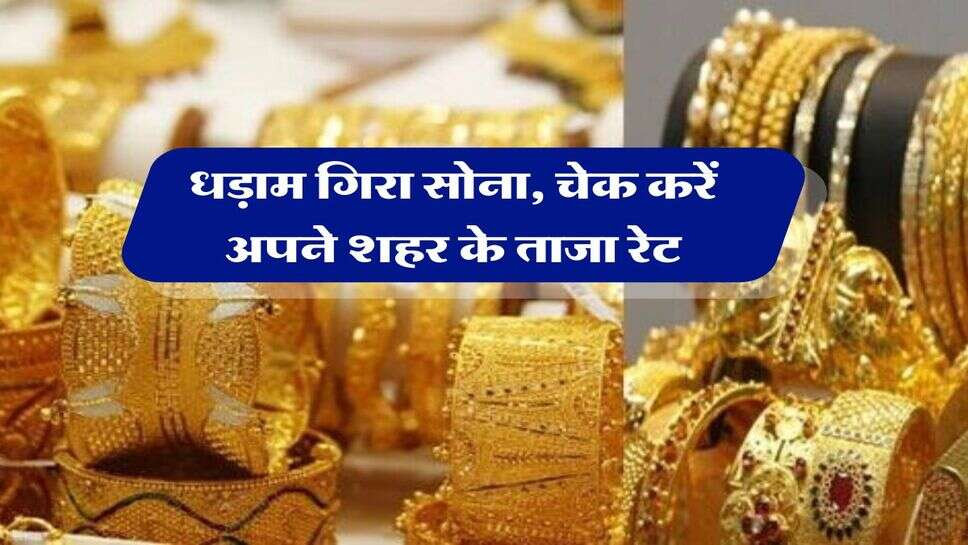 Gold Rate : धड़ाम गिरा सोना, चेक करें अपने शहर के ताजा रेट&nbsp;