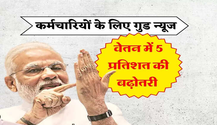 7th Pay Commission : कर्मचारियों के लिए गुड न्यूज, वेतन में 5 प्रतिशत की बढ़ोतरी&nbsp;