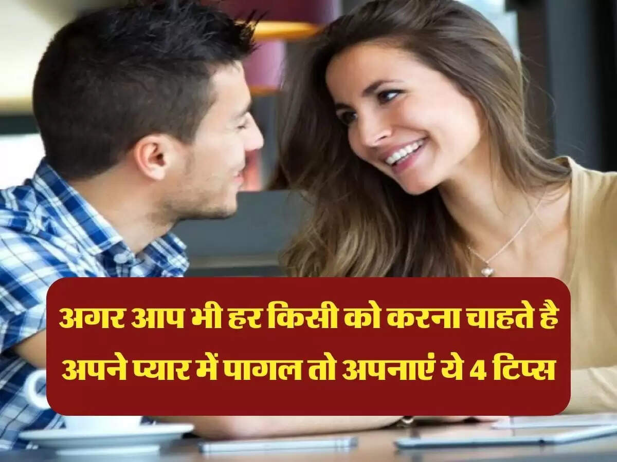 Love Tips: अगर आप भी हर किसी को करना चाहते है अपने प्यार में पागल तो अपनाएं ये 4 टिप्स