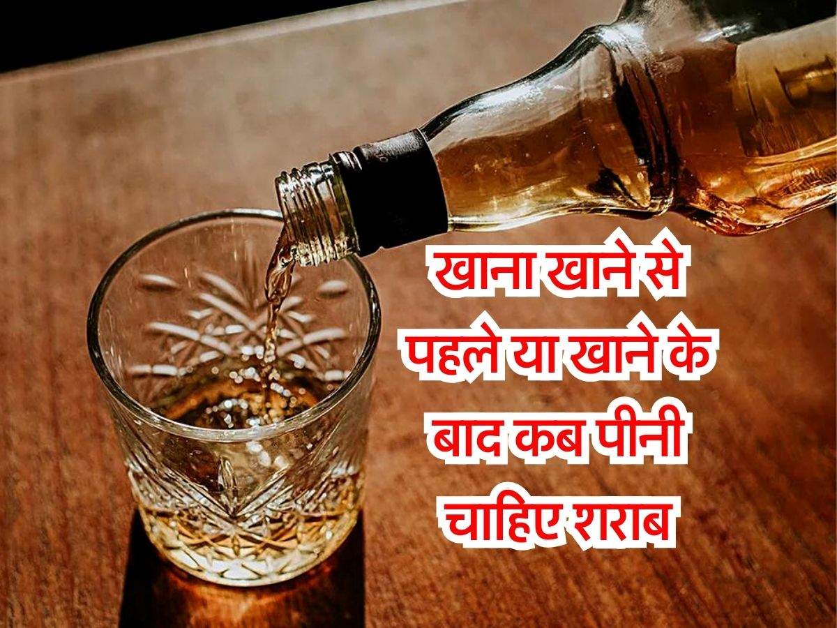 Liquor : खाना खाने से पहले या खाने के बाद कब पीनी चाहिए शराब, जानिये एक्सपर्ट की राय 