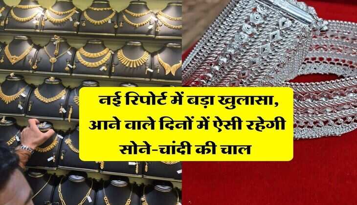 Gold-Silver Rate : नई रिपोर्ट में बड़ा खुलासा, आने वाले दिनों में ऐसी रहेगी सोने-चांदी की चाल&nbsp;