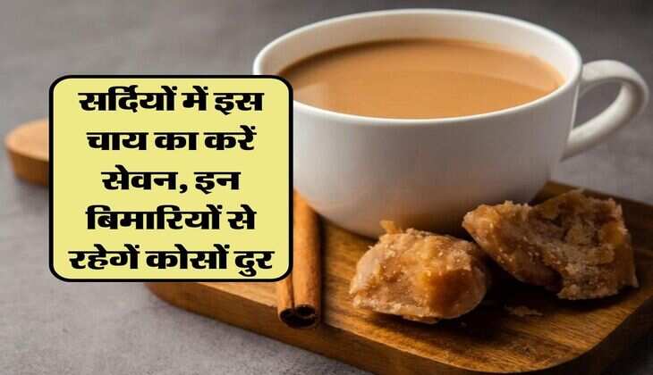 Health Tips: सर्दियों में इस चाय का करें सेवन, इन बिमारियों से रहेगें कोसों दुर