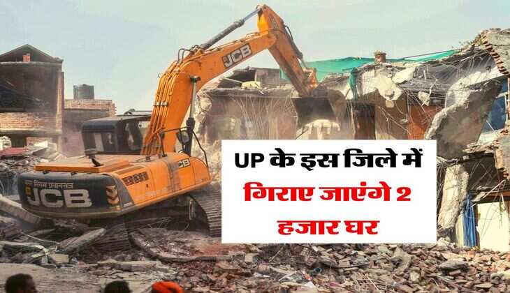UP के इस जिले में गिराए जाएंगे 2 हजार घर, ऐक्शन से पहले लगा लाल निशान