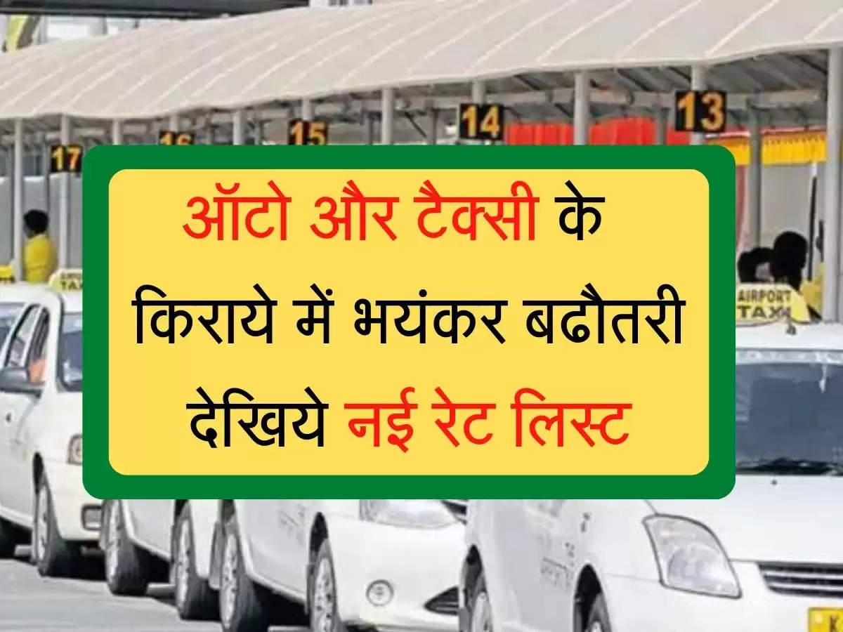 Taxi and auto fare increased today : ऑटो और टैक्सी के  किराये में भयंकर बढौतरी देखिये नई रेट लिस्ट