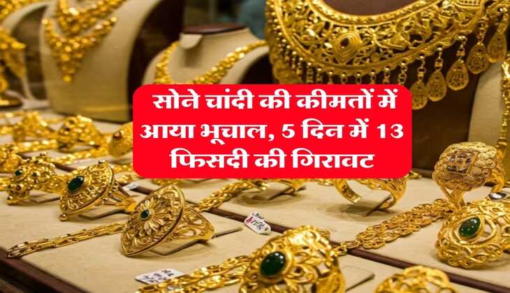 Gold Silver Rate : सोने चांदी की कीमतों में आया भूचाल, 5 दिन में 13 फिसदी की गिरावट