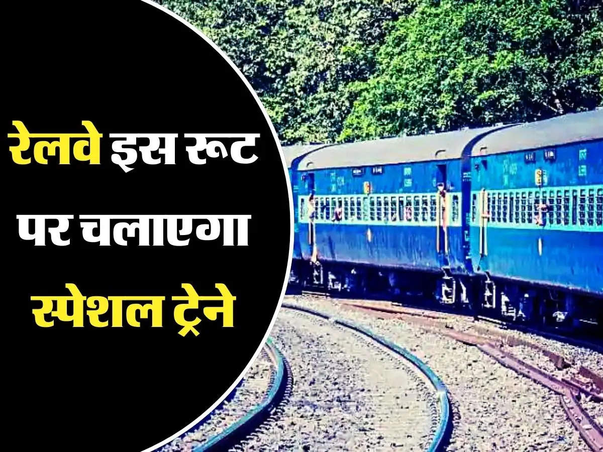 Railway - रेलवे इस रूट पर चलाएगा स्पेशल ट्रेने, आसानी से मिल जाएगी कन्फर्म सीट