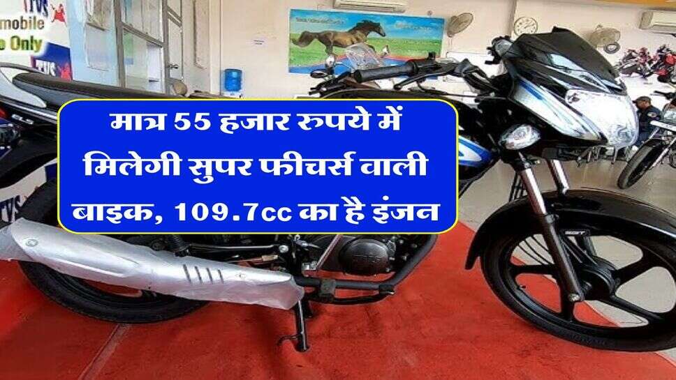 मात्र 55 हजार रुपये में मिलेगी सुपर फीचर्स वाली बाइक, 109.7cc का है इंजन