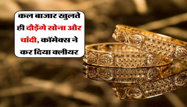 Gold Silver Price : कल बाजार खुलते ही दौड़ेंगे सोना और चांदी, कॉमेक्स ने कर दिया क्लीयर