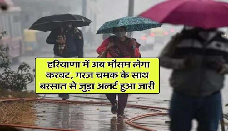 Weather Updates : हरियाणा में अब मौसम लेगा करवट, गरज चमक के साथ बरसात से जुड़ा अलर्ट हुआ जारी