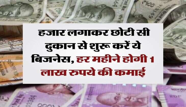 Business Idea: 40 हजार लगाकर छोटी सी दुकान से शुरू करें ये बिजनेस, हर महीने होगी 1 लाख रुपये की कमाई