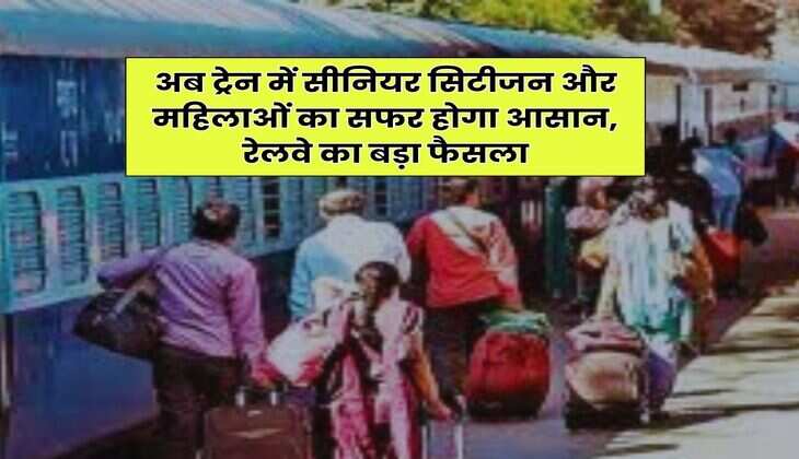 Indian Railway : अब ट्रेन में सीनियर सिटीजन और महिलाओं का सफर होगा आसान, रेलवे का बड़ा फैसला