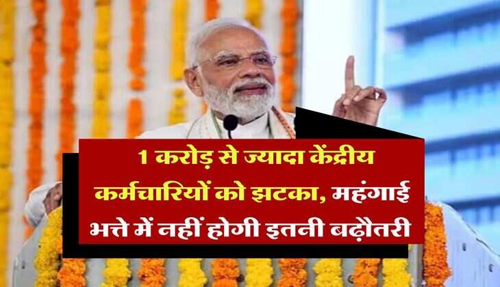 DA Hike : 1 करोड़ से ज्यादा केंद्रीय कर्मचारियों को झटका, महंगाई भत्ते में नहीं होगी इतनी बढ़ौतरी&nbsp;