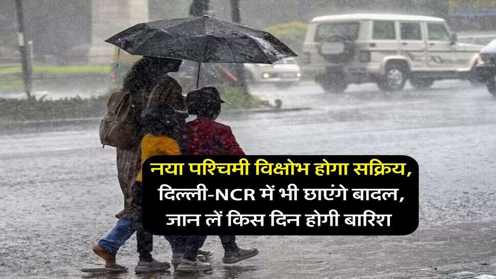 Delhi Weather : नया पश्चिमी विक्षोभ होगा सक्रिय, दिल्ली-NCR में भी छाएंगे बादल, जान लें किस दिन होगी बारिश&nbsp;