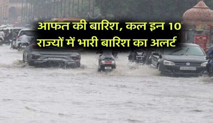IMD Weather next 2 Days : आफत की बारिश, कल इन 10 राज्यों में भारी बारिश का अलर्ट