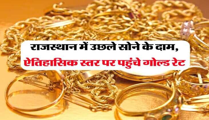 राजस्थान में उछले सोने के दाम, ऐतिहासिक स्तर पर पहुंचे गोल्ड रेट