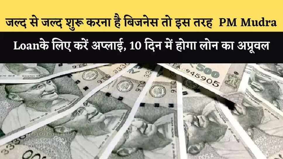 जल्द से जल्द शुरू करना है बिजनेस तो इस तरह&nbsp;PM Mudra Loan के लिए करें अप्लाई, 10 दिन में होगा लोन का अप्रूवल