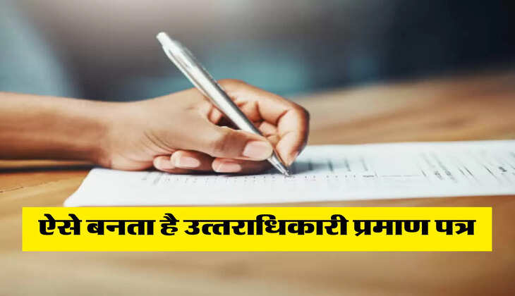 ऐसे बनता है उत्&zwj;तराधिकारी प्रमाण पत्र