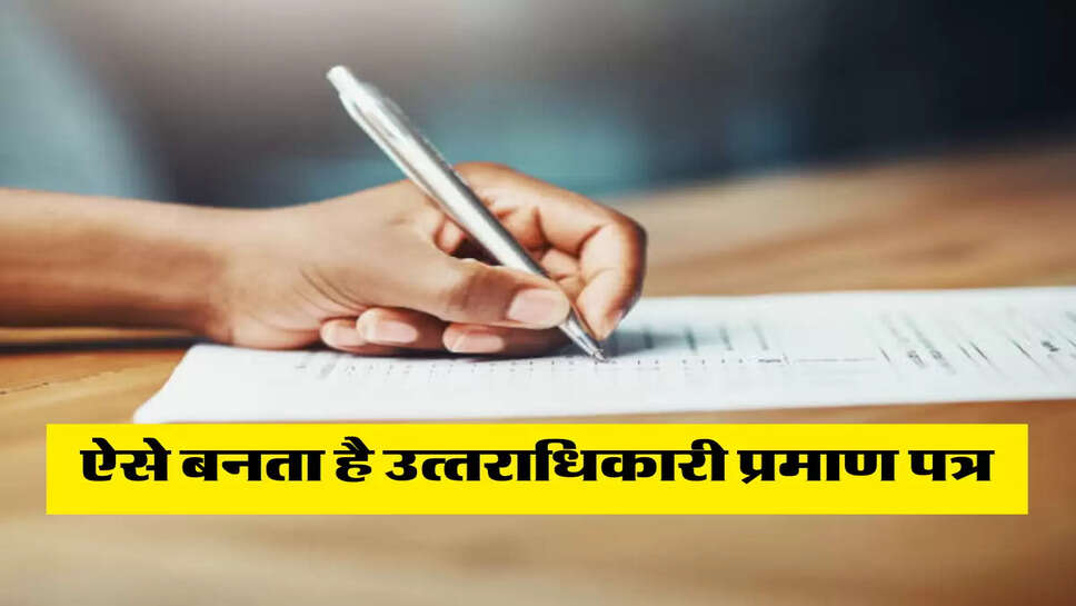 ऐसे बनता है उत्&zwj;तराधिकारी प्रमाण पत्र