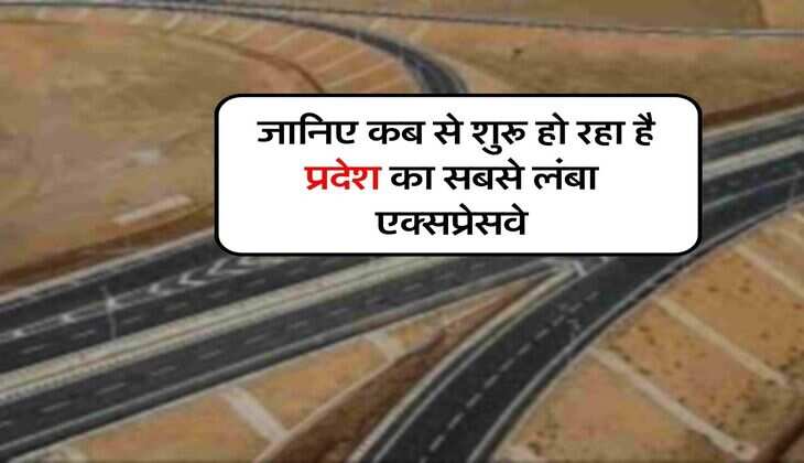 UP वालों के लिए गुड न्यूज, जानिए कब से शुरू हो रहा है प्रदेश का सबसे लंबा एक्सप्रेसवे, 12 जिलों को होगा फायदा