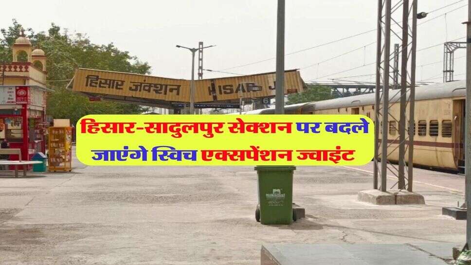 हिसार-सादुलपुर सेक्शन पर बदले जाएंगे स्विच एक्सपेंशन ज्वाइंट&nbsp;