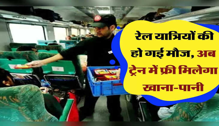 Indian Railways: रेल यात्रियों की हो गई मौज, अब ट्रेन में फ्री मिलेगा खाना-पानी