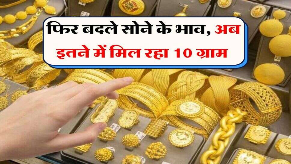 Gold Rate in Rajasthan : फिर बदले सोने के भाव, अब इतने में मिल रहा 10 ग्राम
