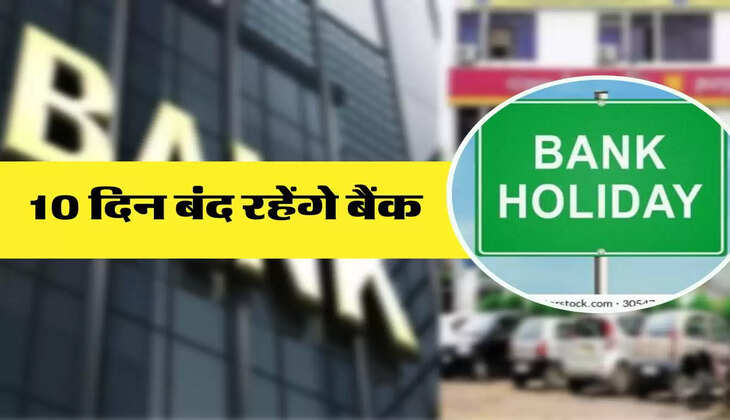 Bank holidays :10 दिन बंद रहेंगे बैंक, फटाफट निपटा लें काम