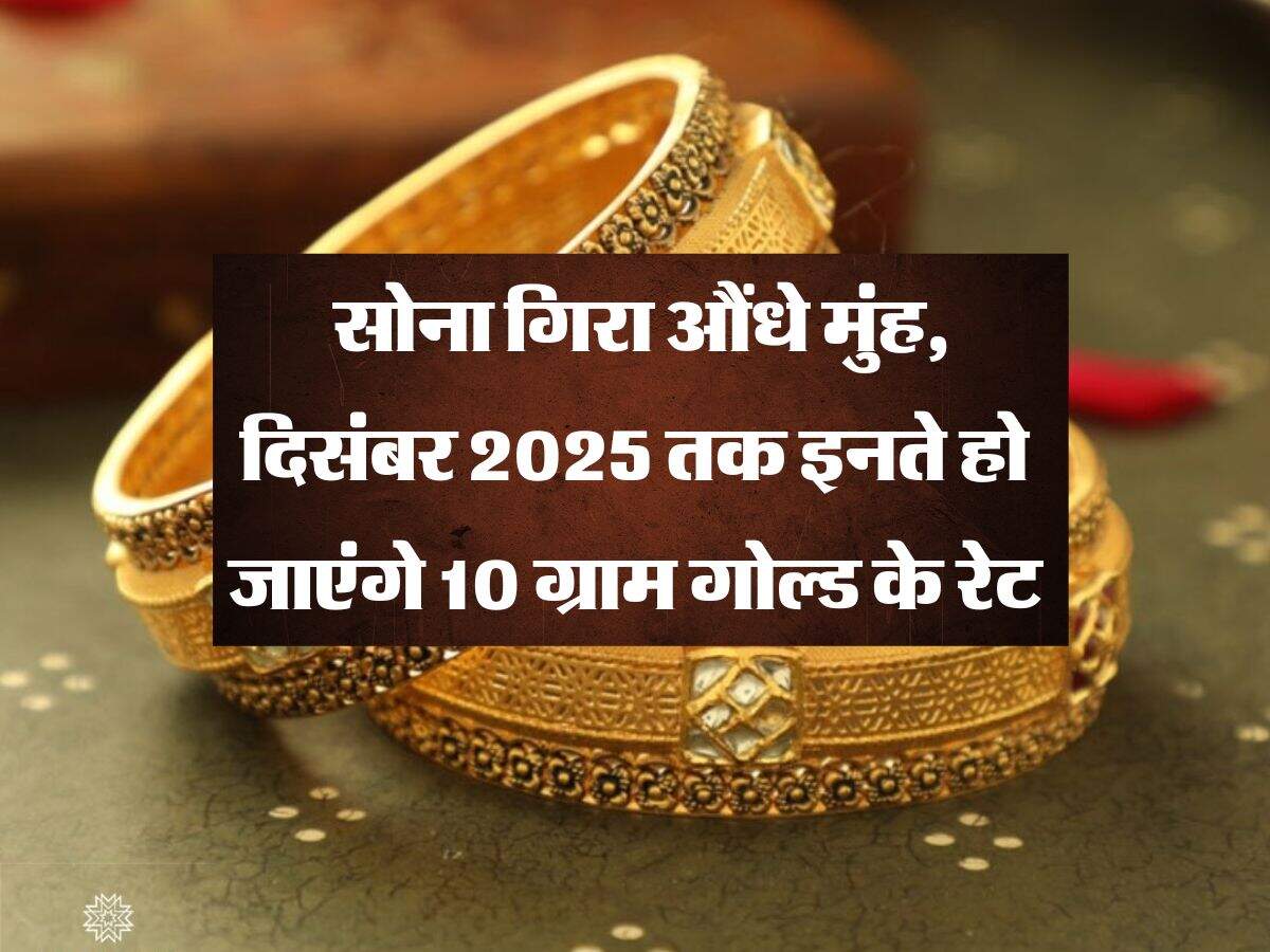 Gold Rate : सोना गिरा औंधे मुंह, दिसंबर 2025 तक इनते हो जाएंगे 10 ग्राम गोल्ड के रेट