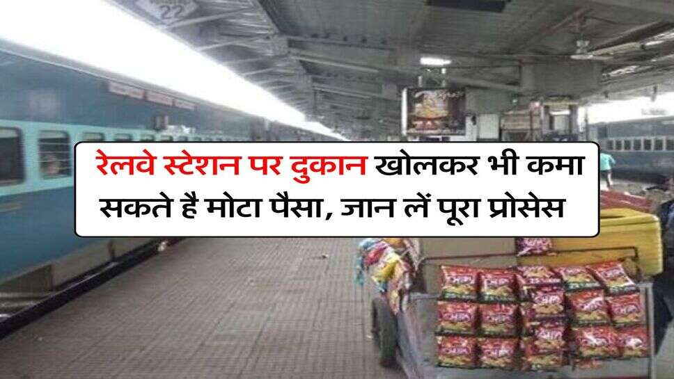 Business Idea : रेलवे स्टेशन पर दुकान खोलकर भी कमा सकते है मोटा पैसा, जान लें &nbsp;पूरा प्रोसेस