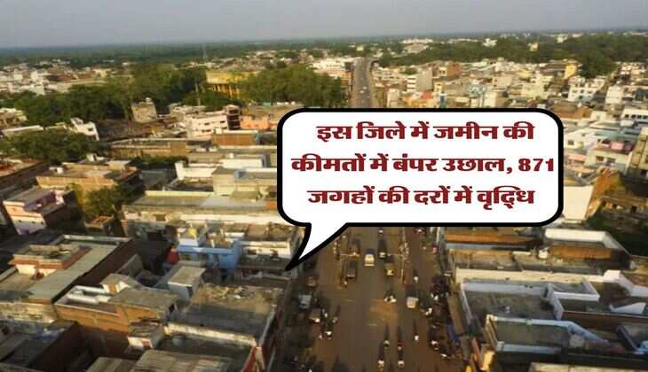 Property Rate : इस जिले में जमीन की कीमतों में बंपर उछाल, 871 जगहों की दरों में वृद्धि&nbsp;