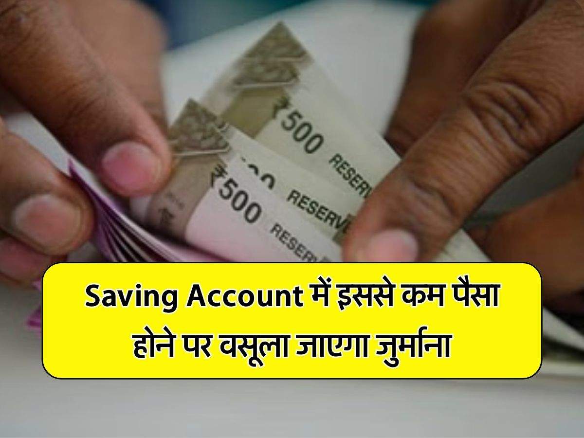 Saving Account में इससे कम पैसा होने पर वसूला जाएगा जुर्माना, बैंकों ने बनाए ये नियम