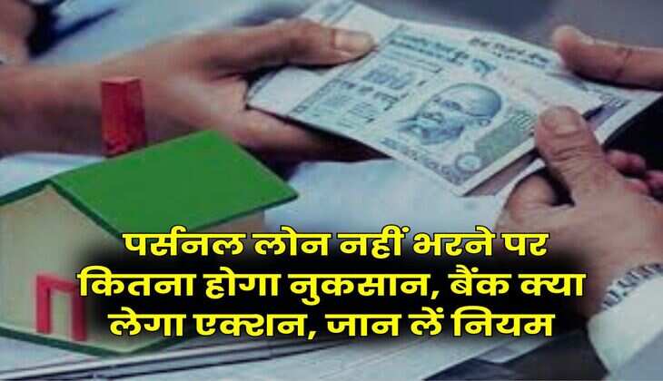 Personal Loan : पर्सनल लोन नहीं भरने पर कितना होगा नुकसान, बैंक क्या लेगा एक्शन, जान लें नियम